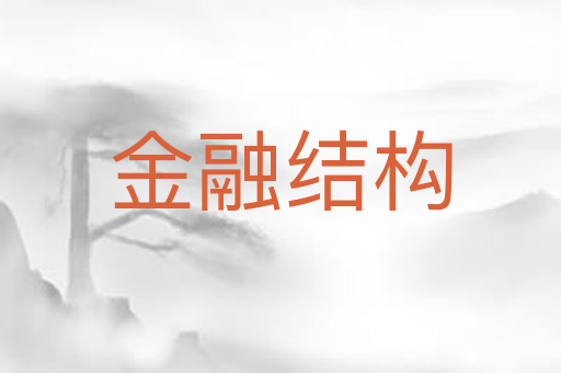 金融结构