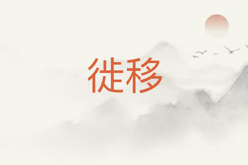 徙移