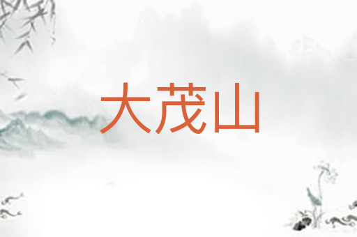 大茂山