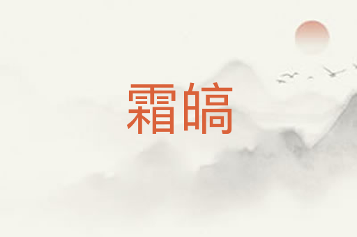 霜皜