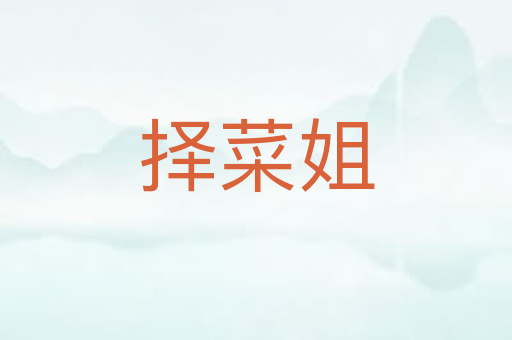 择菜姐