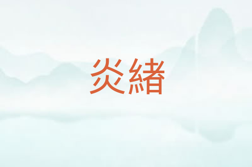 炎緖