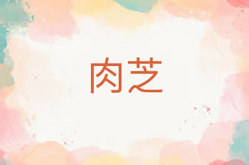 肉芝