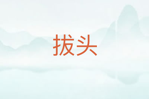 拔头