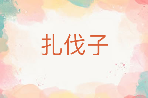 扎伐子
