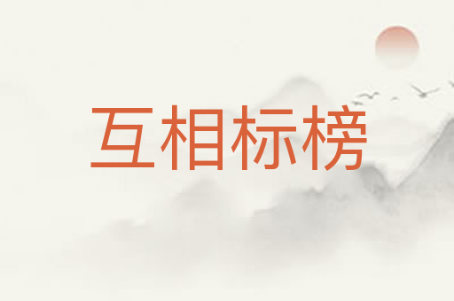 互相标榜