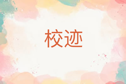 校迹