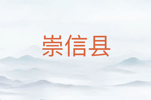 崇信县