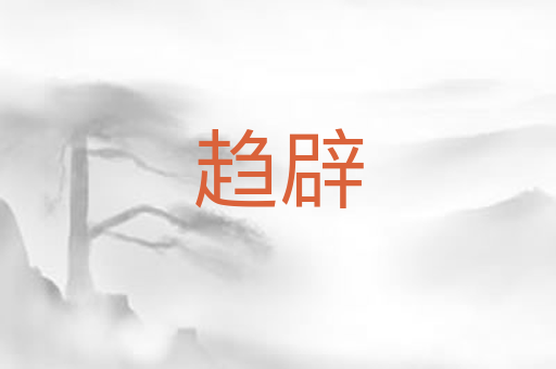 趋辟