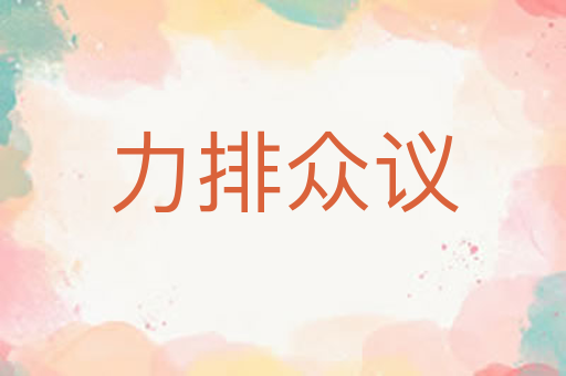 力排众议