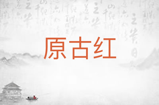 原古红