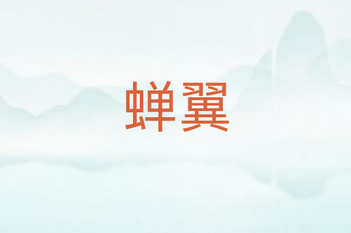 蝉翼