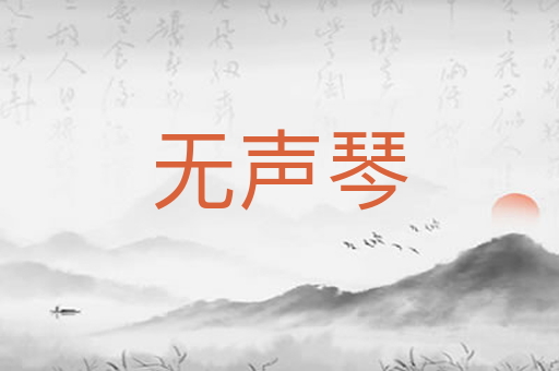 无声琴