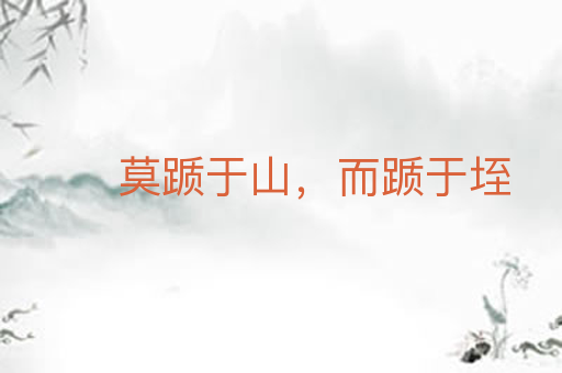 莫踬于山,而踬于垤