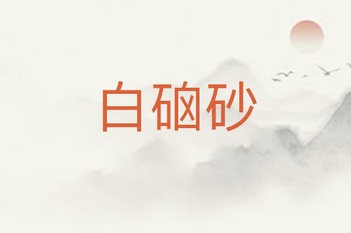 白硇砂