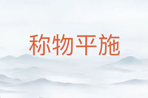 称物平施