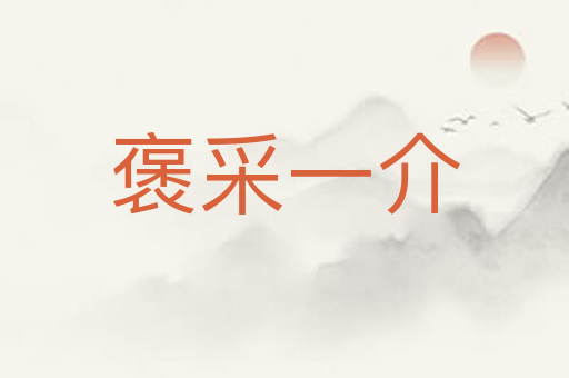 褒采一介