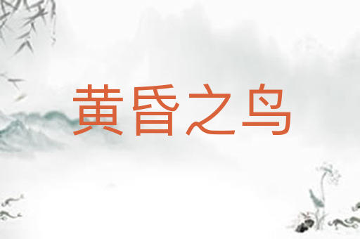 黄昏之鸟