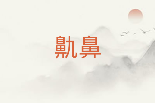鼽鼻