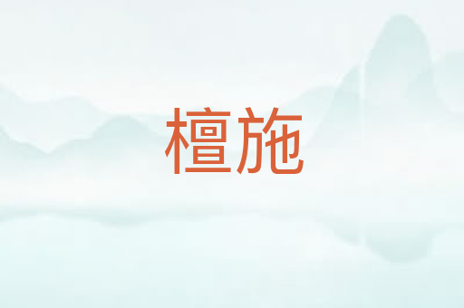 檀施