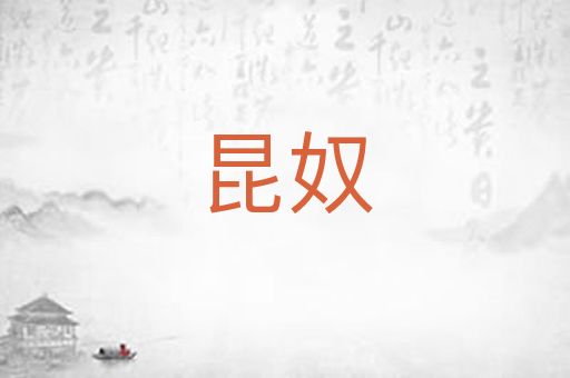 昆奴