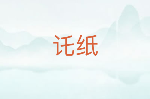 讬纸