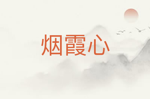 烟霞心