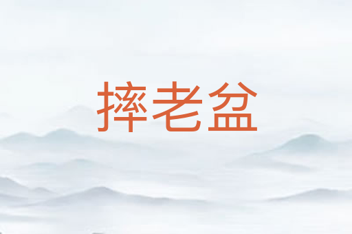 摔老盆