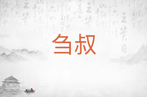 刍叔