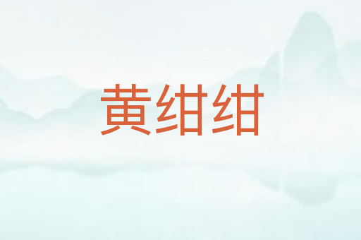 黄绀绀
