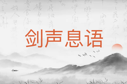 剑声息语