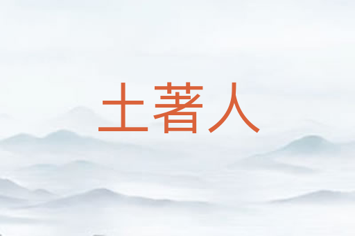 土著人