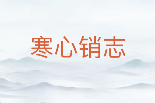 寒心销志