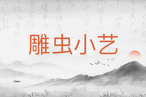 雕虫小艺