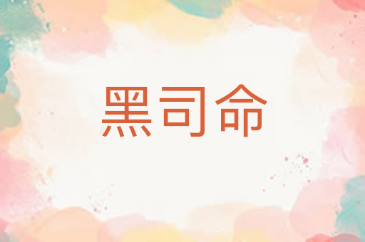 黑司命