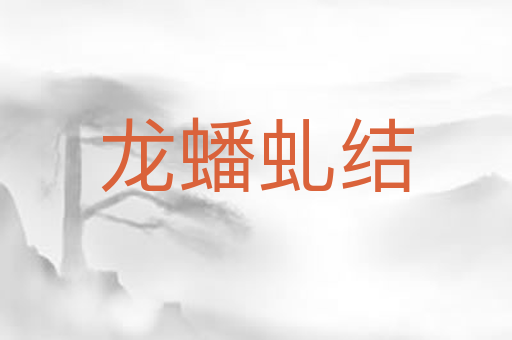 龙蟠虬结