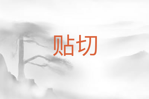 贴切