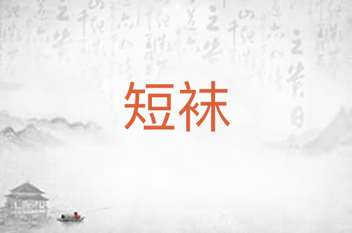 短袜