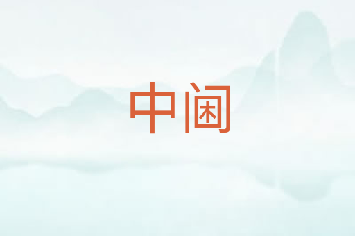 中阃