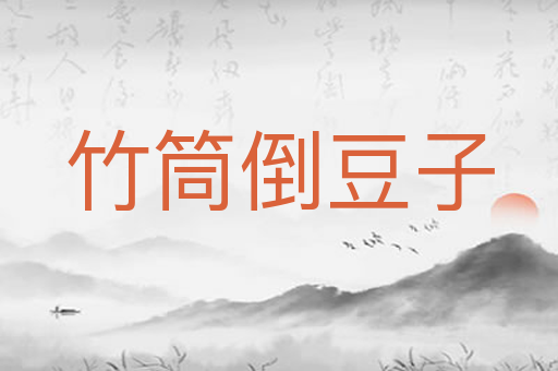 竹筒倒豆子