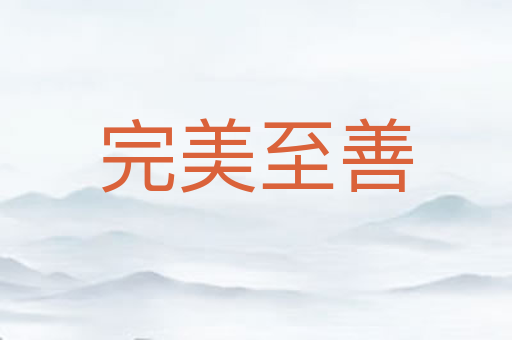 完美至善