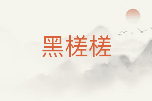 黑槎槎