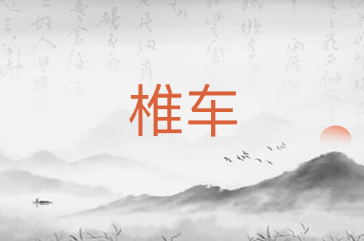 椎车