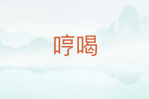 哼喝