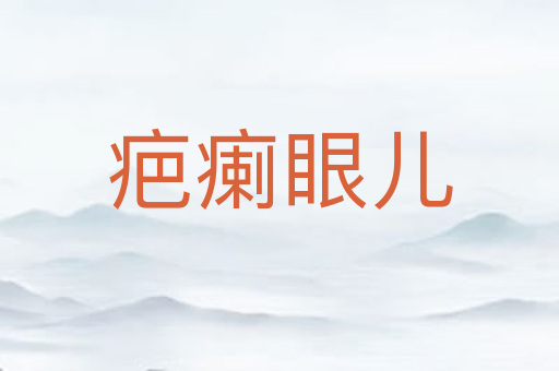 疤瘌眼儿