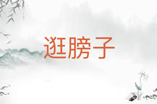 逛膀子