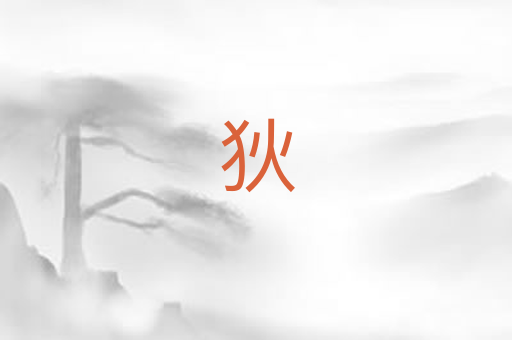 狄
