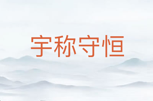 宇称守恒