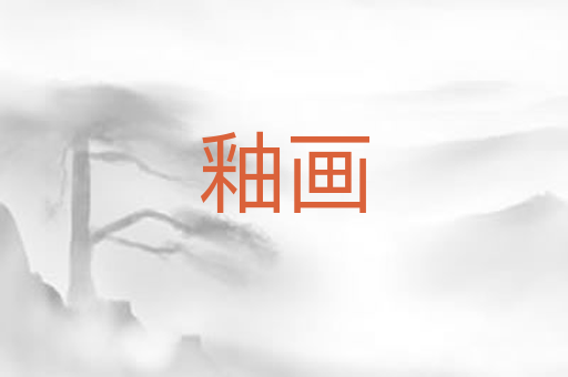 釉画