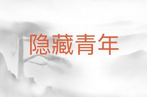 隐藏青年